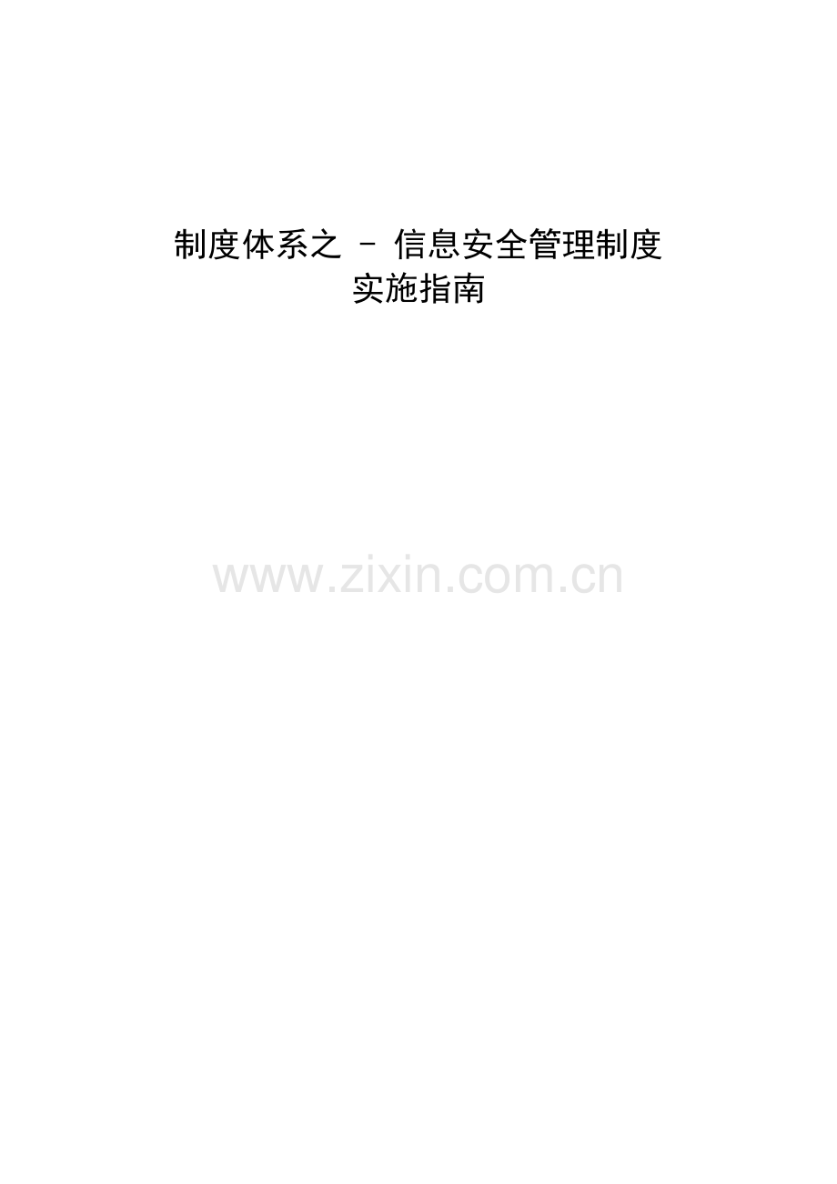 制度体系之---信息安全管理制度实施指南.doc_第1页