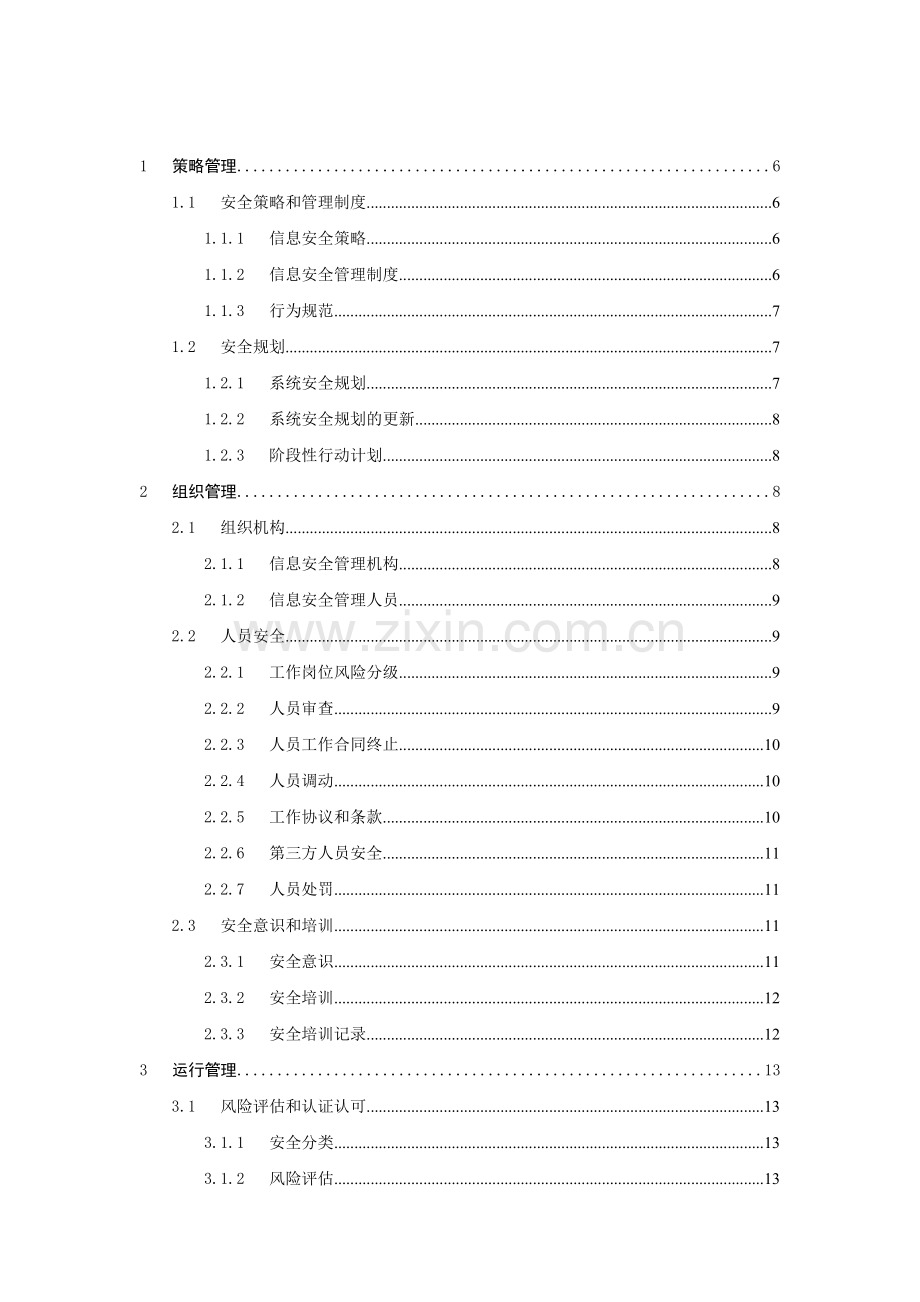 制度体系之---信息安全管理制度实施指南.doc_第2页