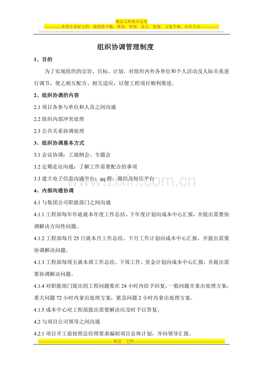 工程项目组织协调管理制度.doc_第2页