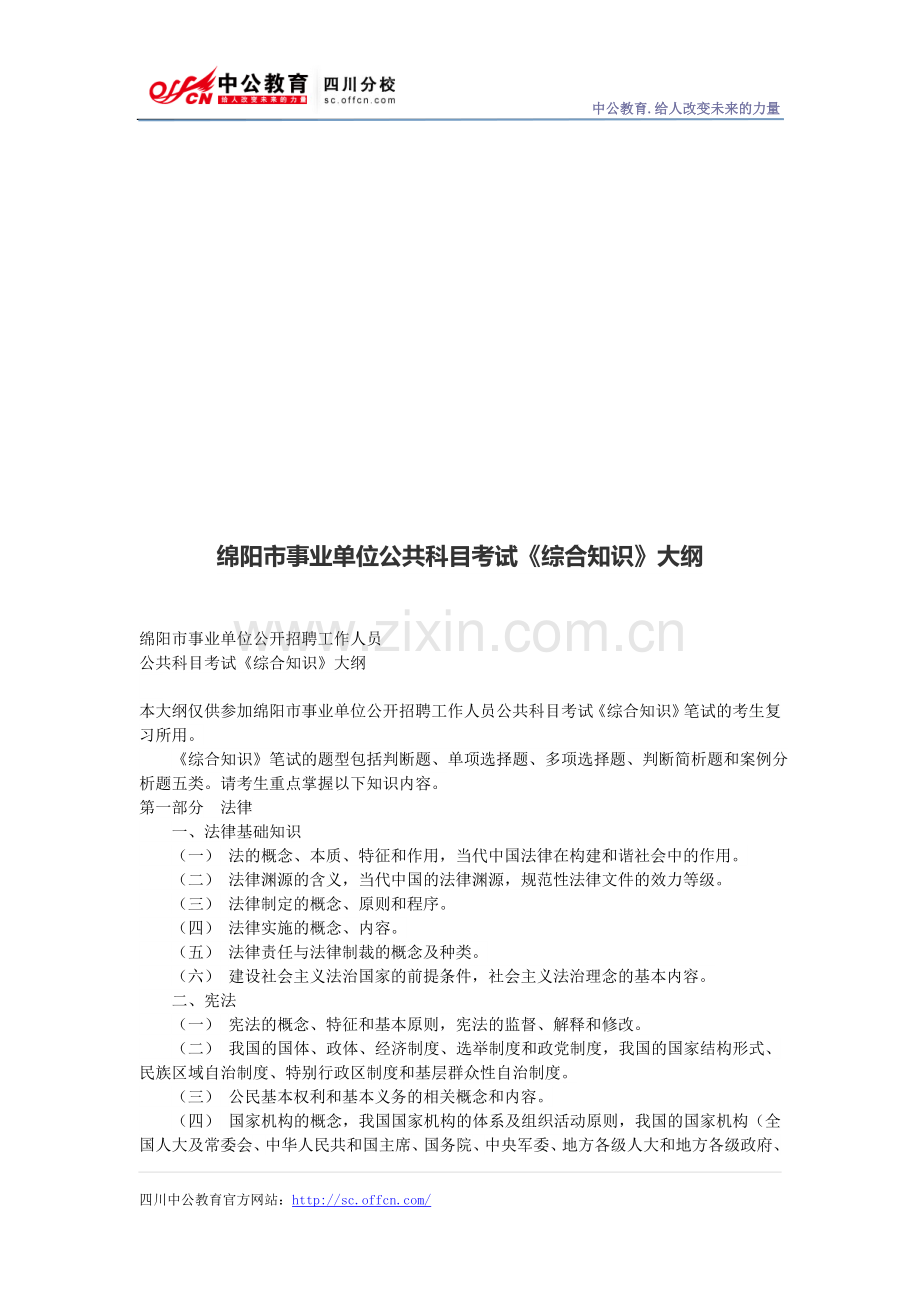 绵阳市事业单位公共科目考试《综合知识》大纲.doc_第1页