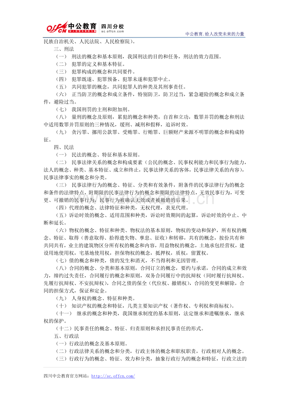 绵阳市事业单位公共科目考试《综合知识》大纲.doc_第2页