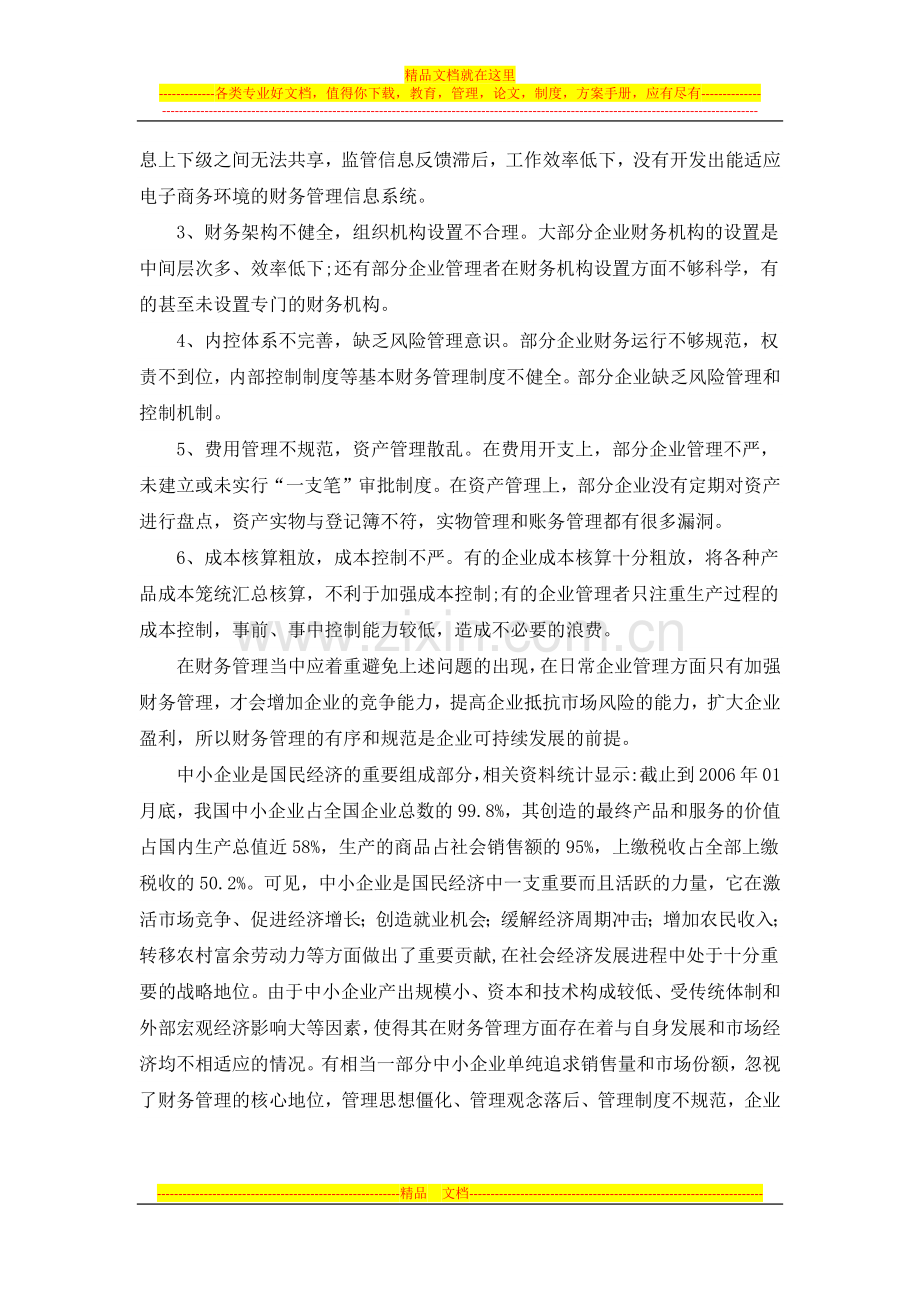 财务管理专题讲座学习报告.docx_第2页