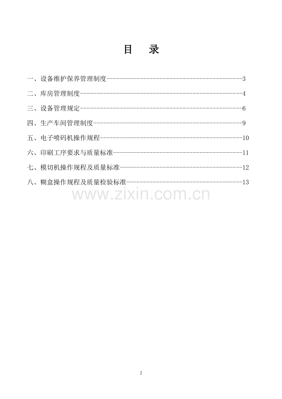 印刷包装公司作业指导书.doc_第2页