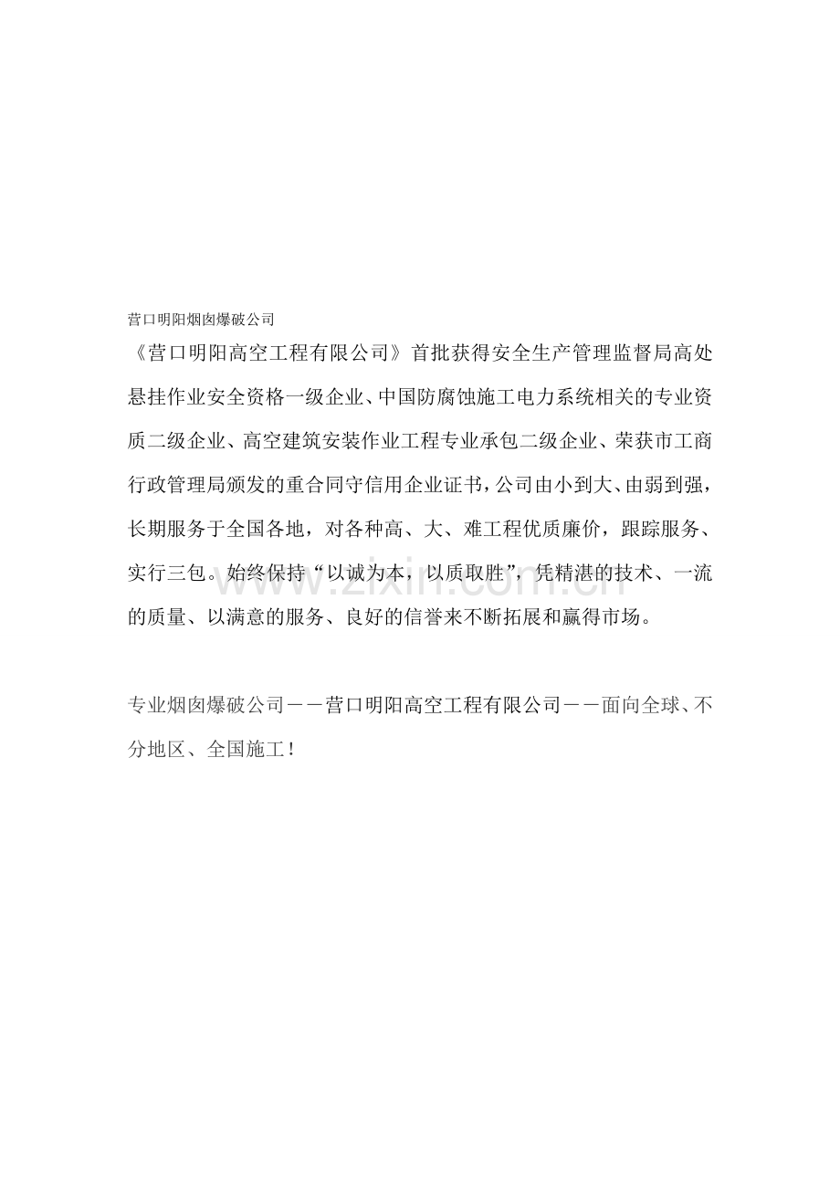 营口烟囱爆破公司.doc_第1页