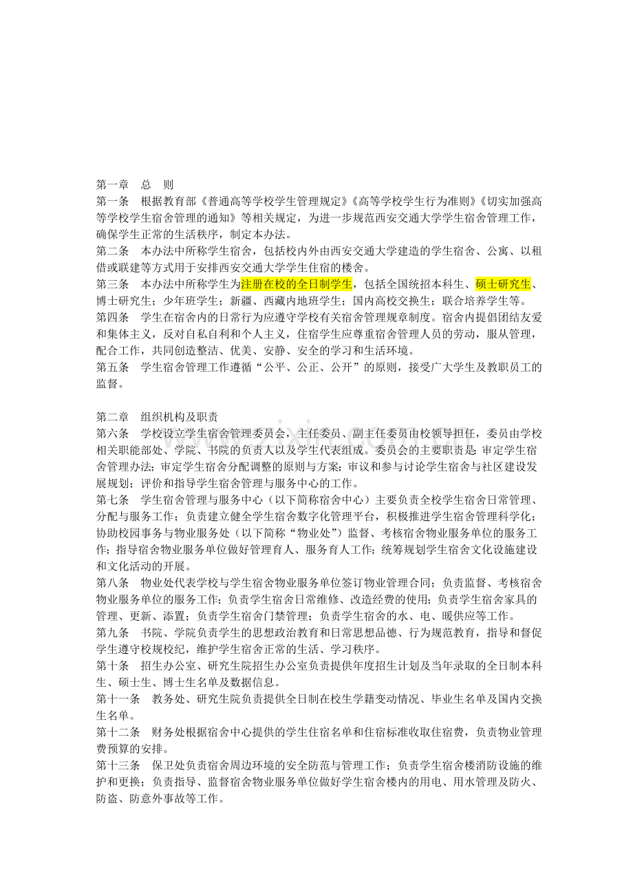 西交宿舍管理办法.doc_第1页