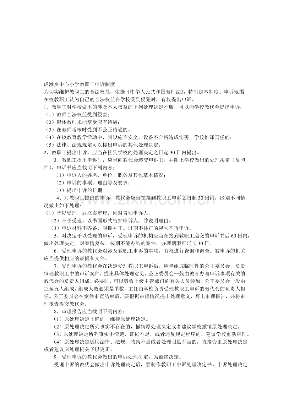虎滩乡中心小学教职工申诉制度.doc_第1页