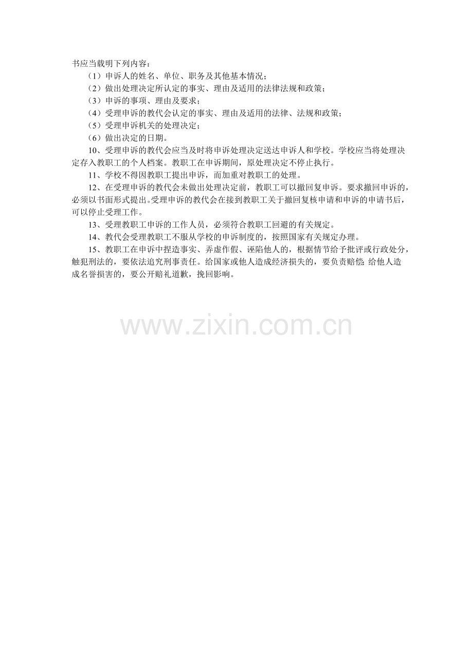 虎滩乡中心小学教职工申诉制度.doc_第2页