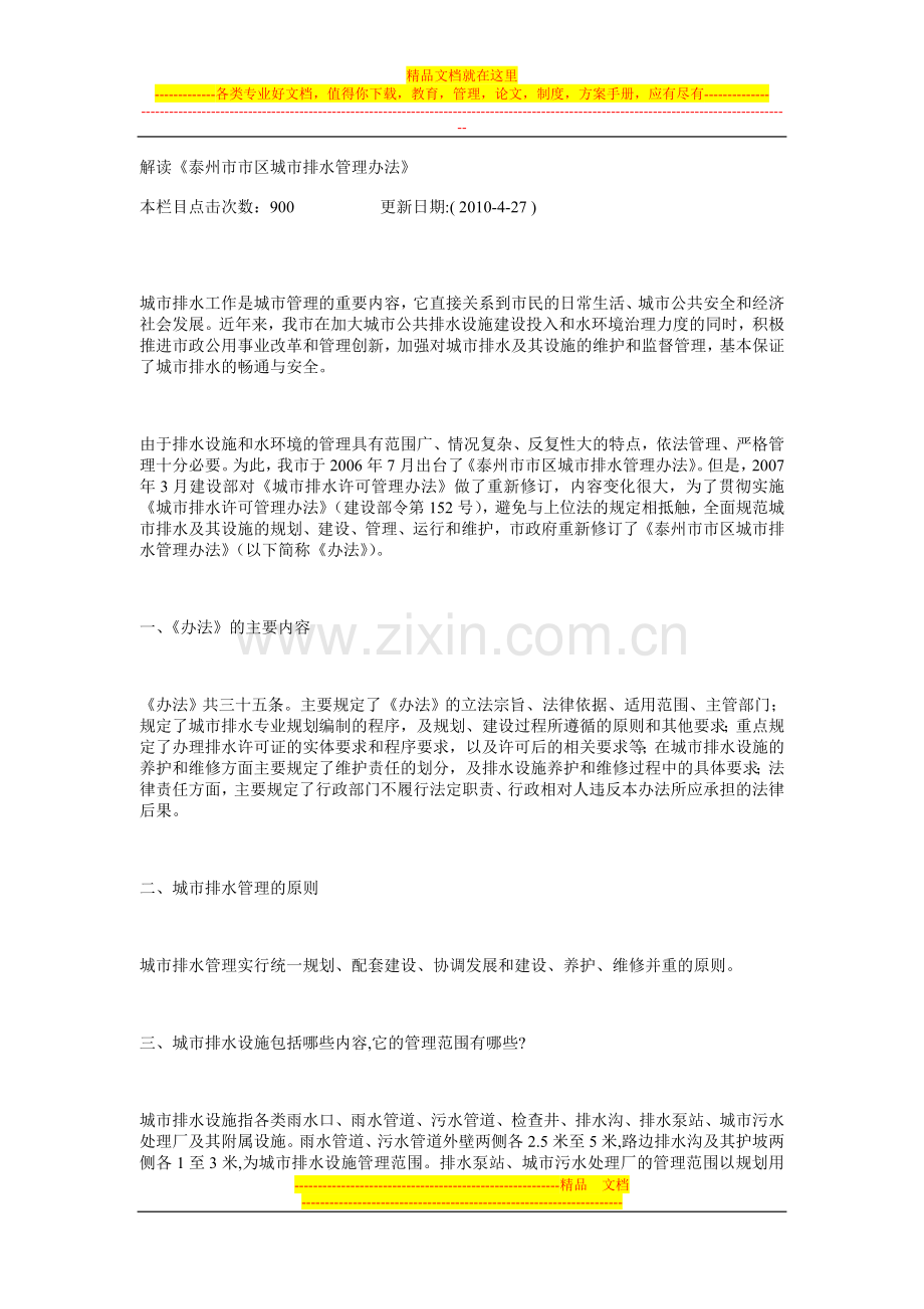 解读《泰州市市区城市排水管理办法》.doc_第1页