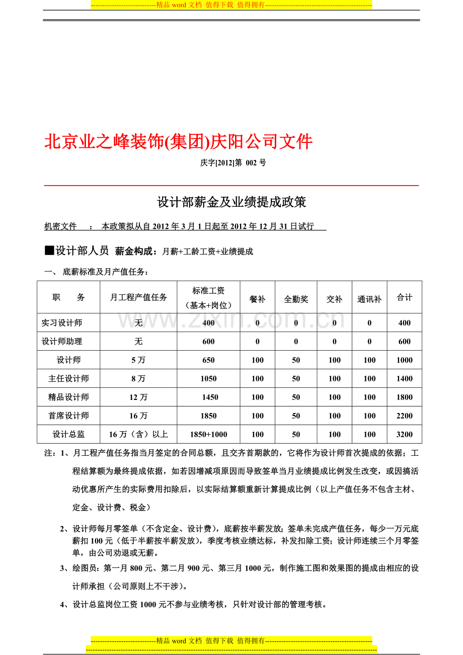 2012年薪酬制度(庆阳新)(2).doc_第1页