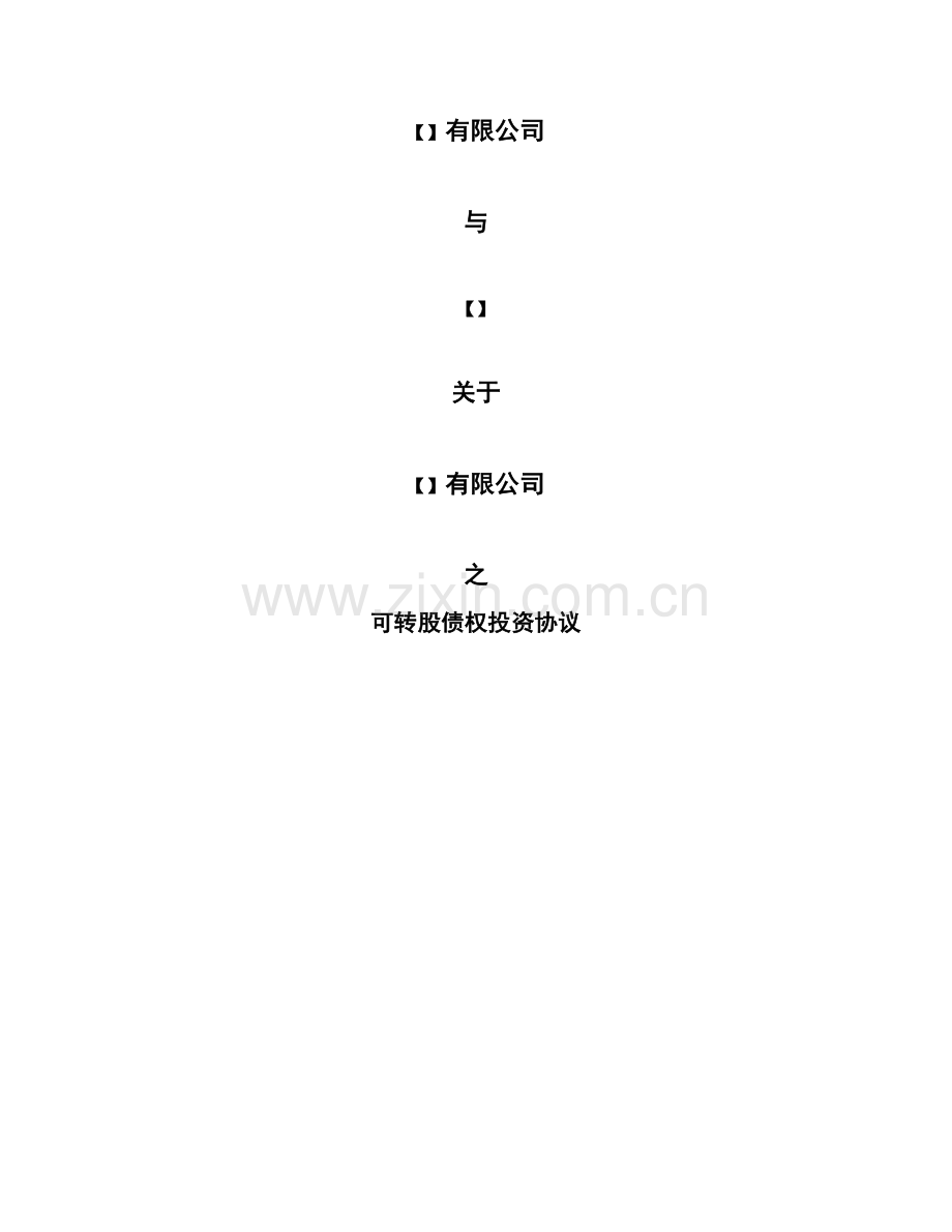 可转债投资协议.doc_第1页