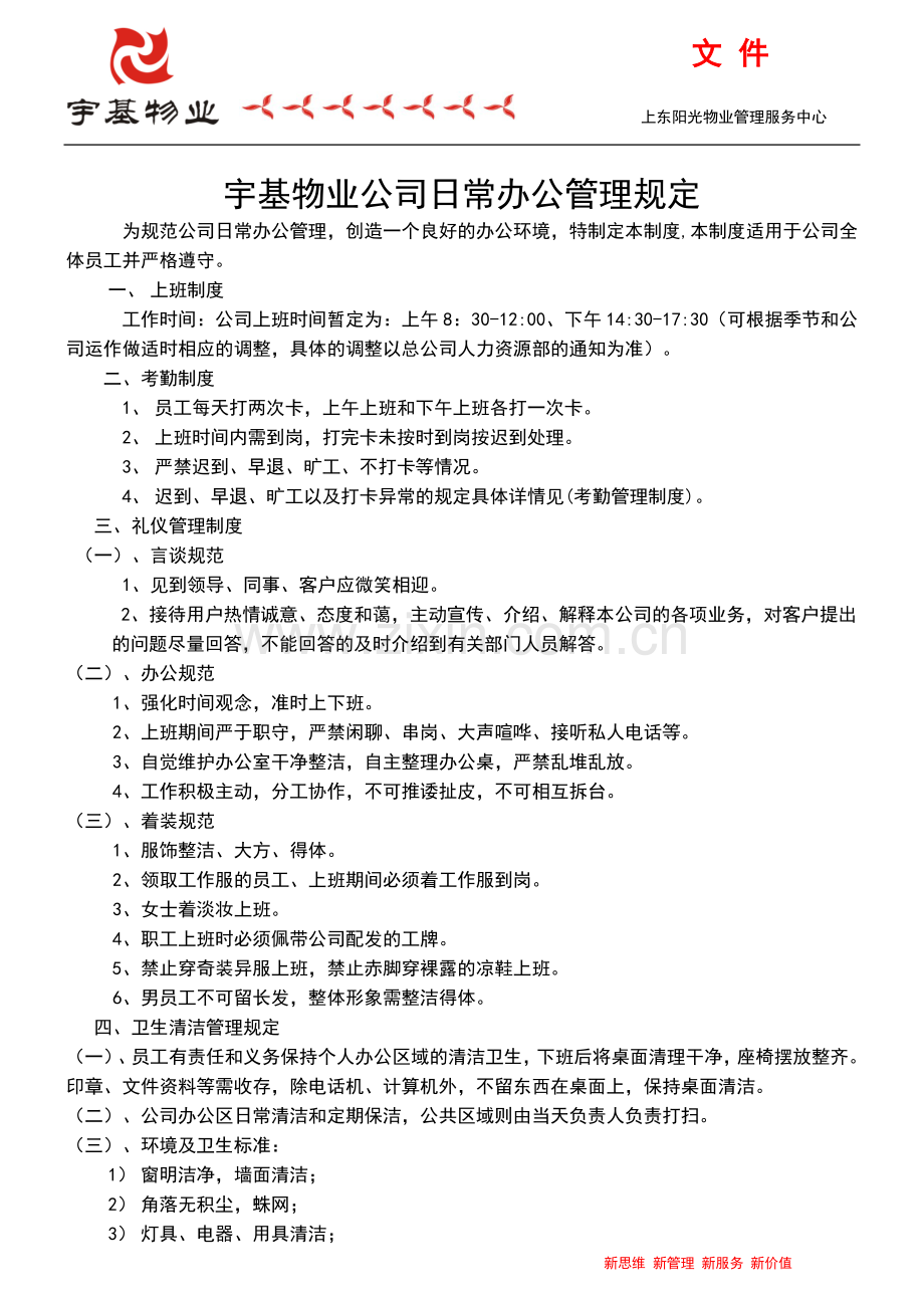 宇基物业公司日常办公管理规定.doc_第1页