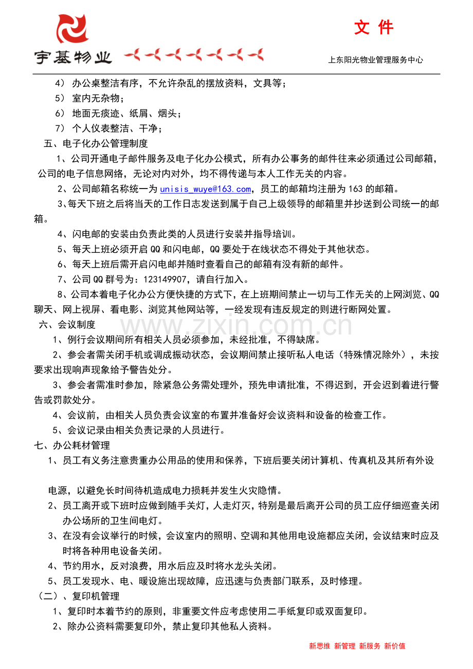 宇基物业公司日常办公管理规定.doc_第2页