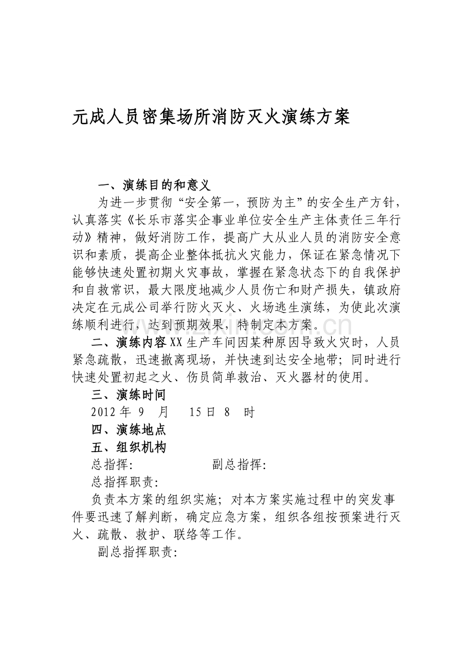 元成人员密集场所消防灭火演练方案.doc_第1页