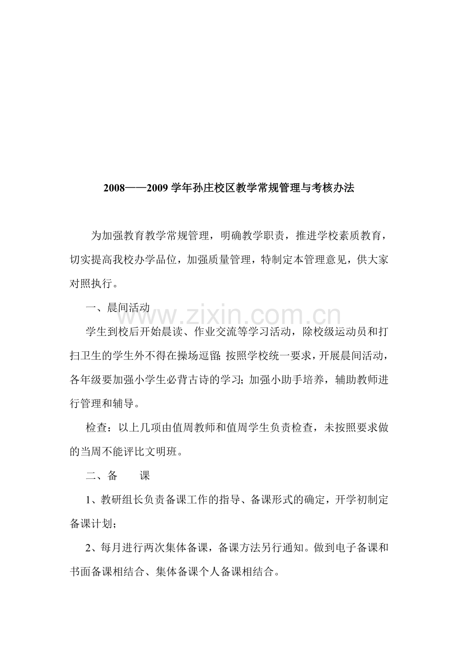2008--2009教学常规考核办法文档-5..doc_第1页