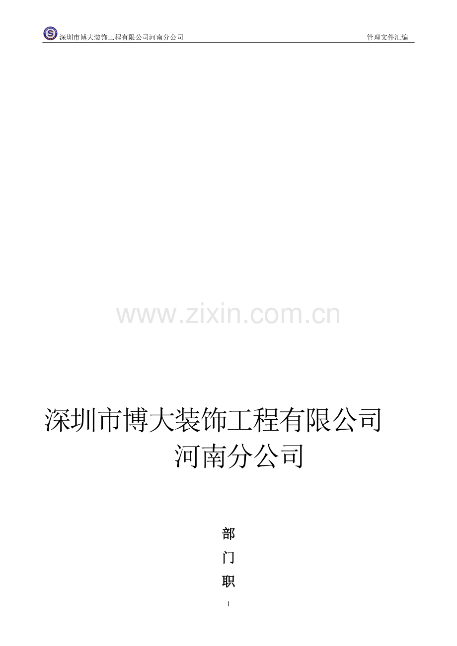 部门职能(部门各一份).doc_第1页