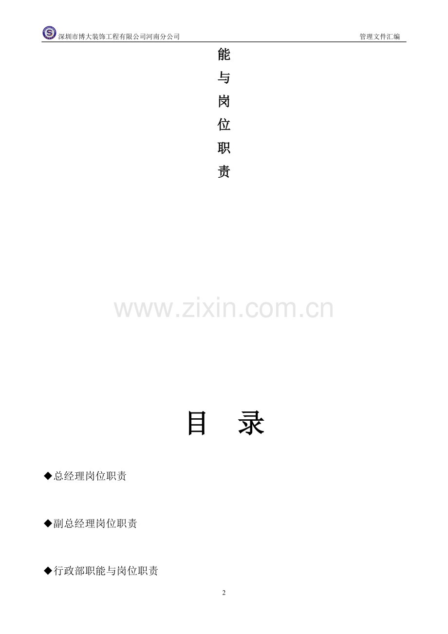 部门职能(部门各一份).doc_第2页