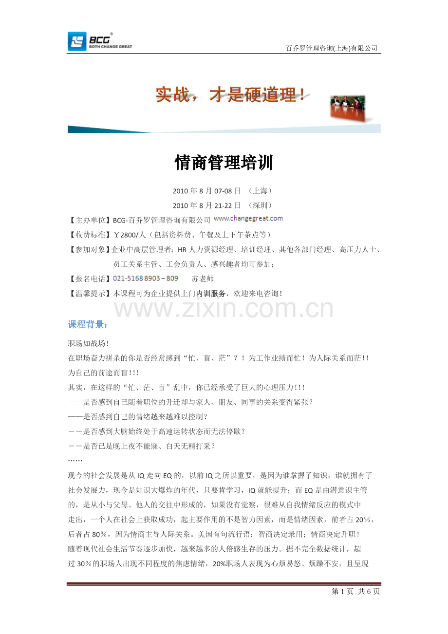 情商管理培训.doc_第1页