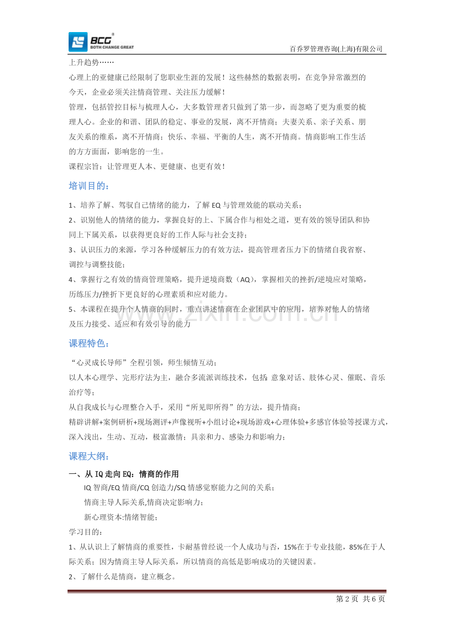 情商管理培训.doc_第2页