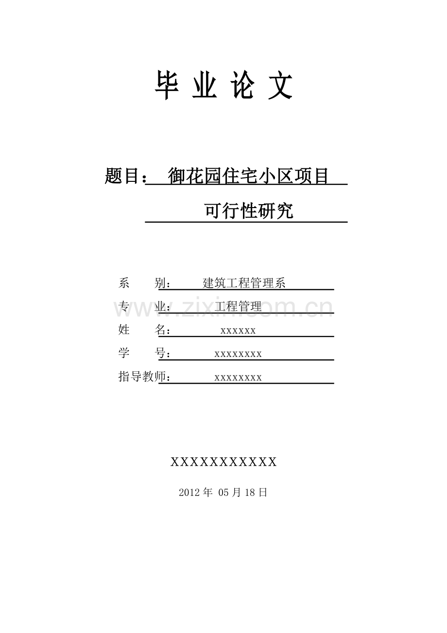 住宅小区房地产开发可行性研究报告.doc_第1页