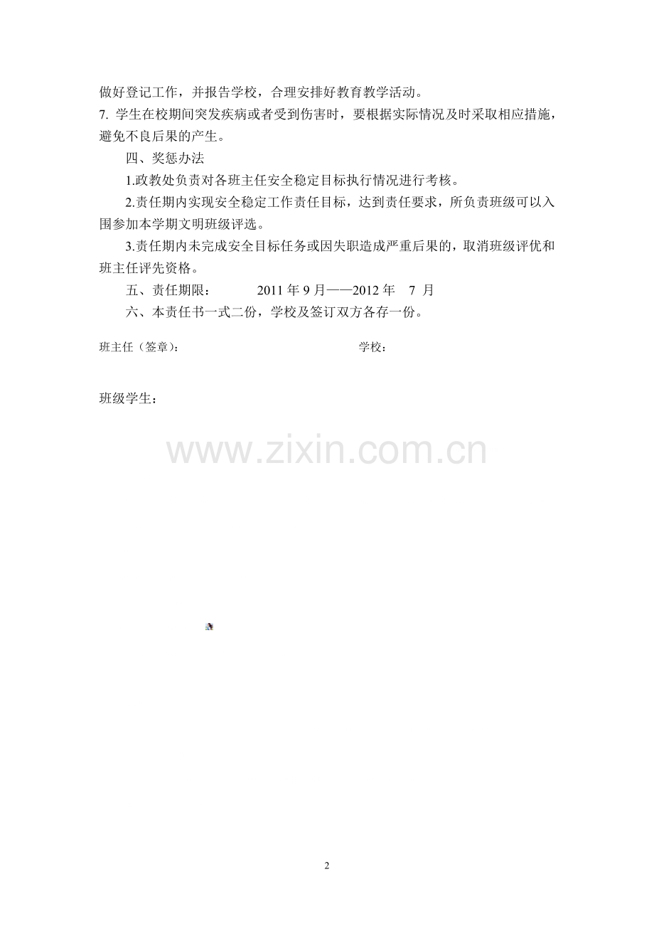 学校班级管理安全责任书.doc_第2页