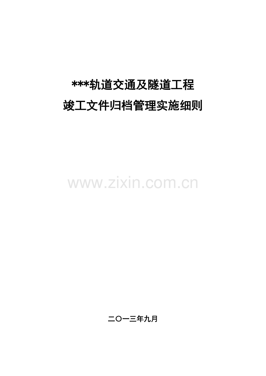 轨道交通管理实施细则.docx_第1页