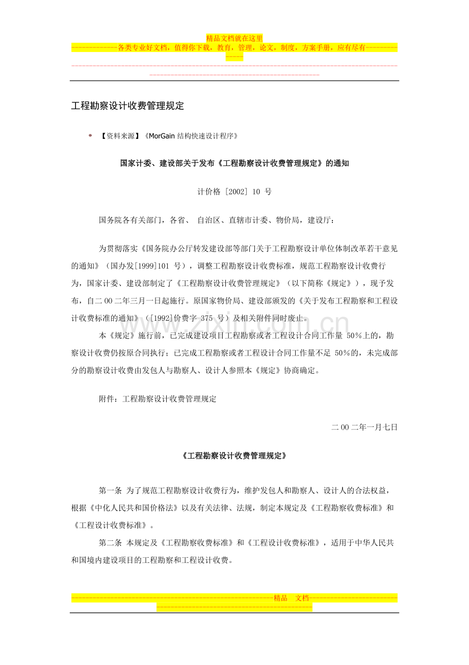 计价格[2002]10号-工程勘察设计收费管理规定.doc_第1页