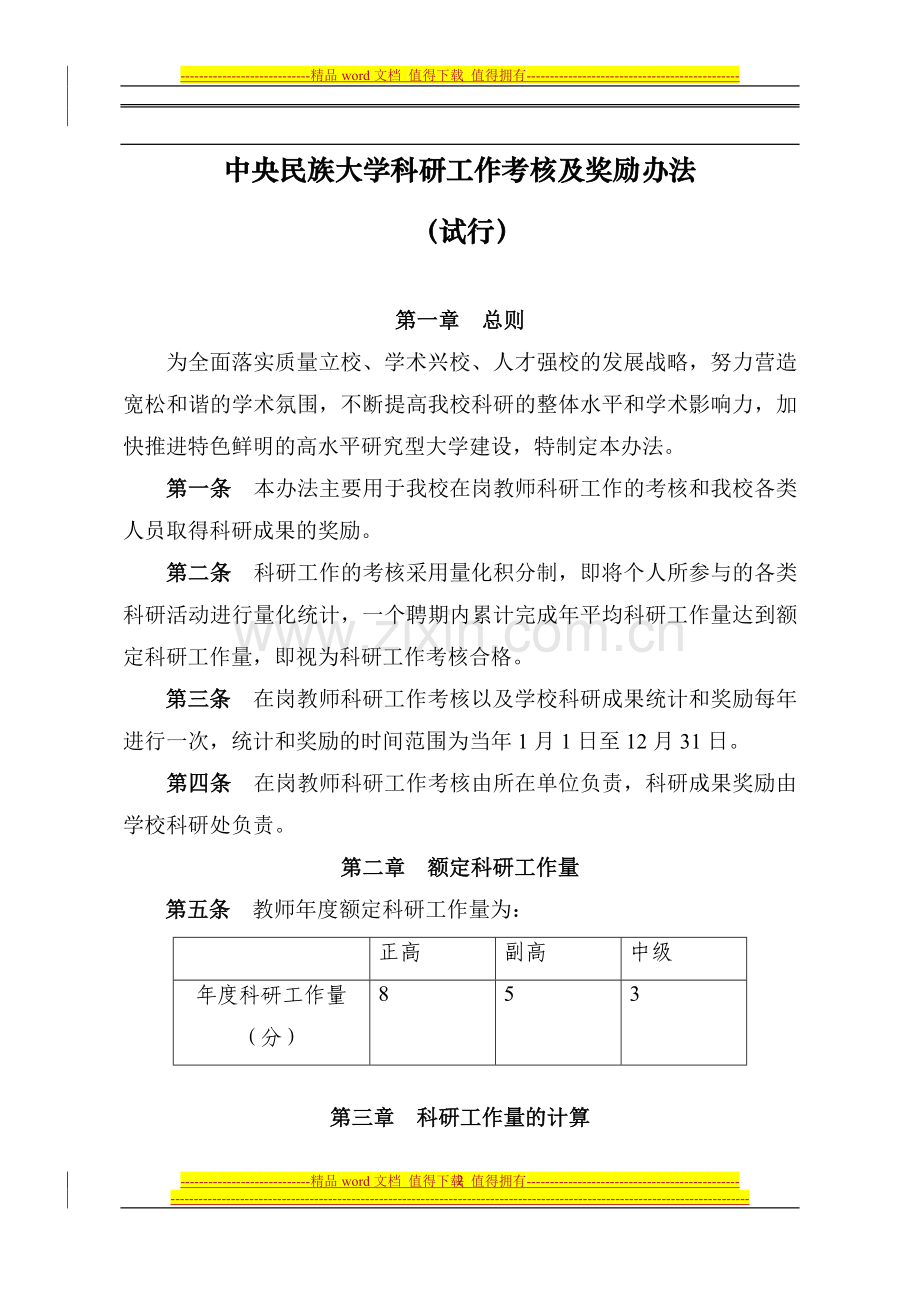 《中央民族大学科研工作考核及奖励办法》(试行)民大校发-2010-253号..doc_第2页