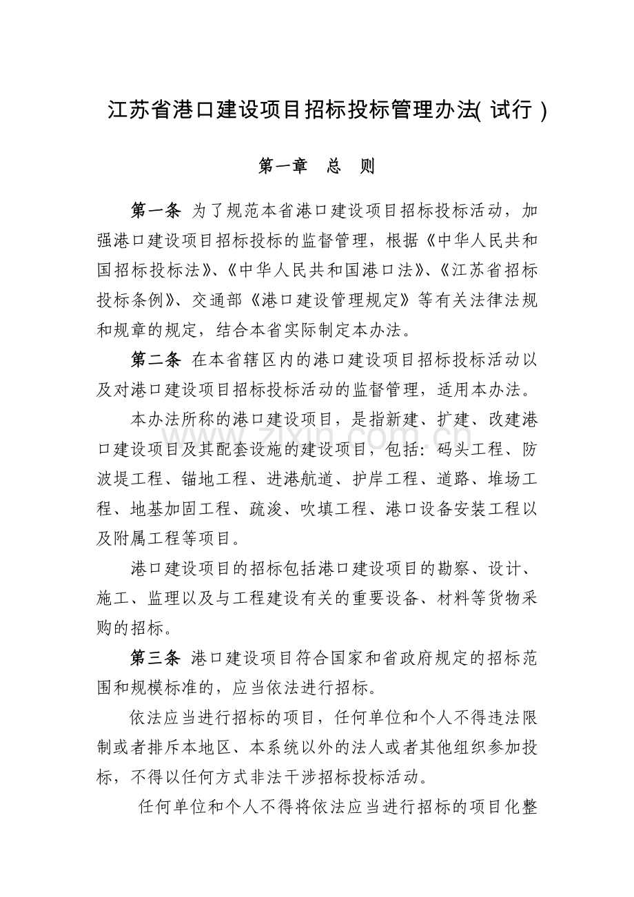 江苏省港口建设项目招标投标管理办法.doc_第1页