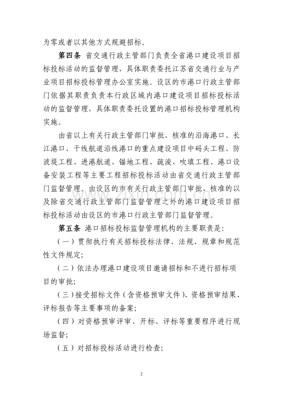 江苏省港口建设项目招标投标管理办法.doc_第2页