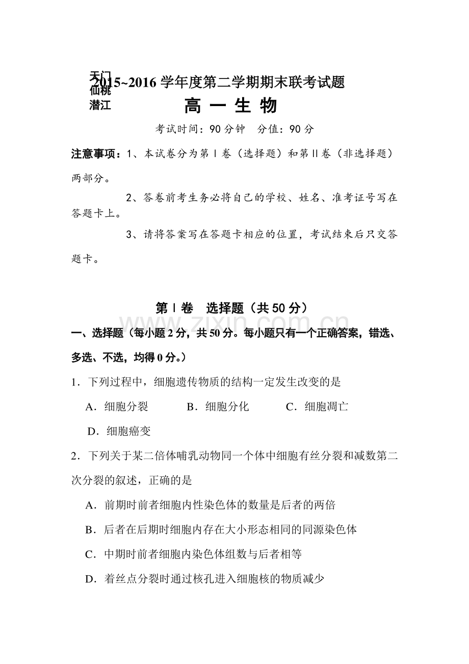 湖北省天门市2015-2016年度高一生物下册期末试题.doc_第1页