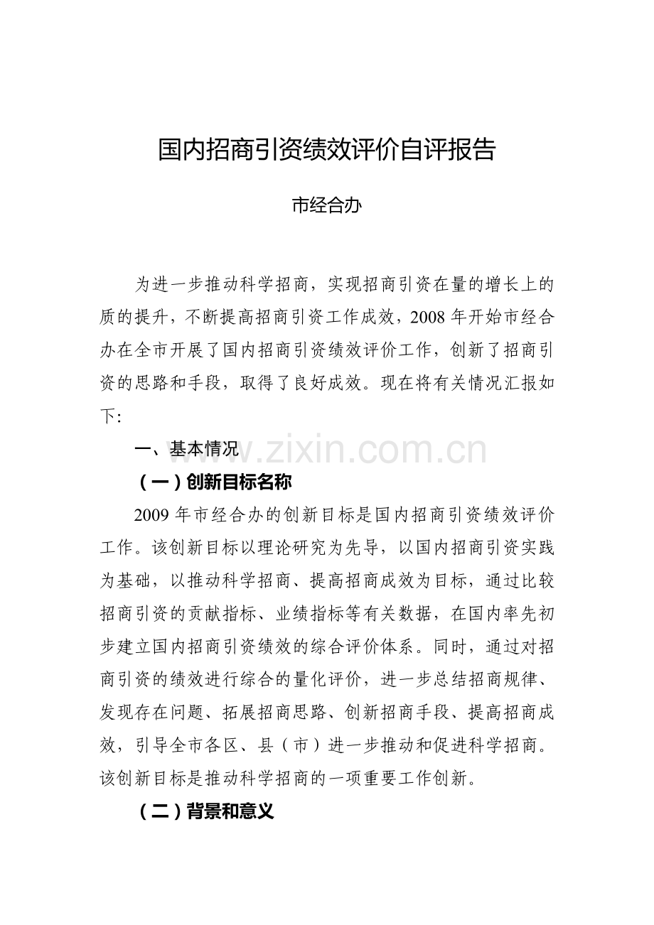 国内招商引资绩效评价自评报告.doc_第1页