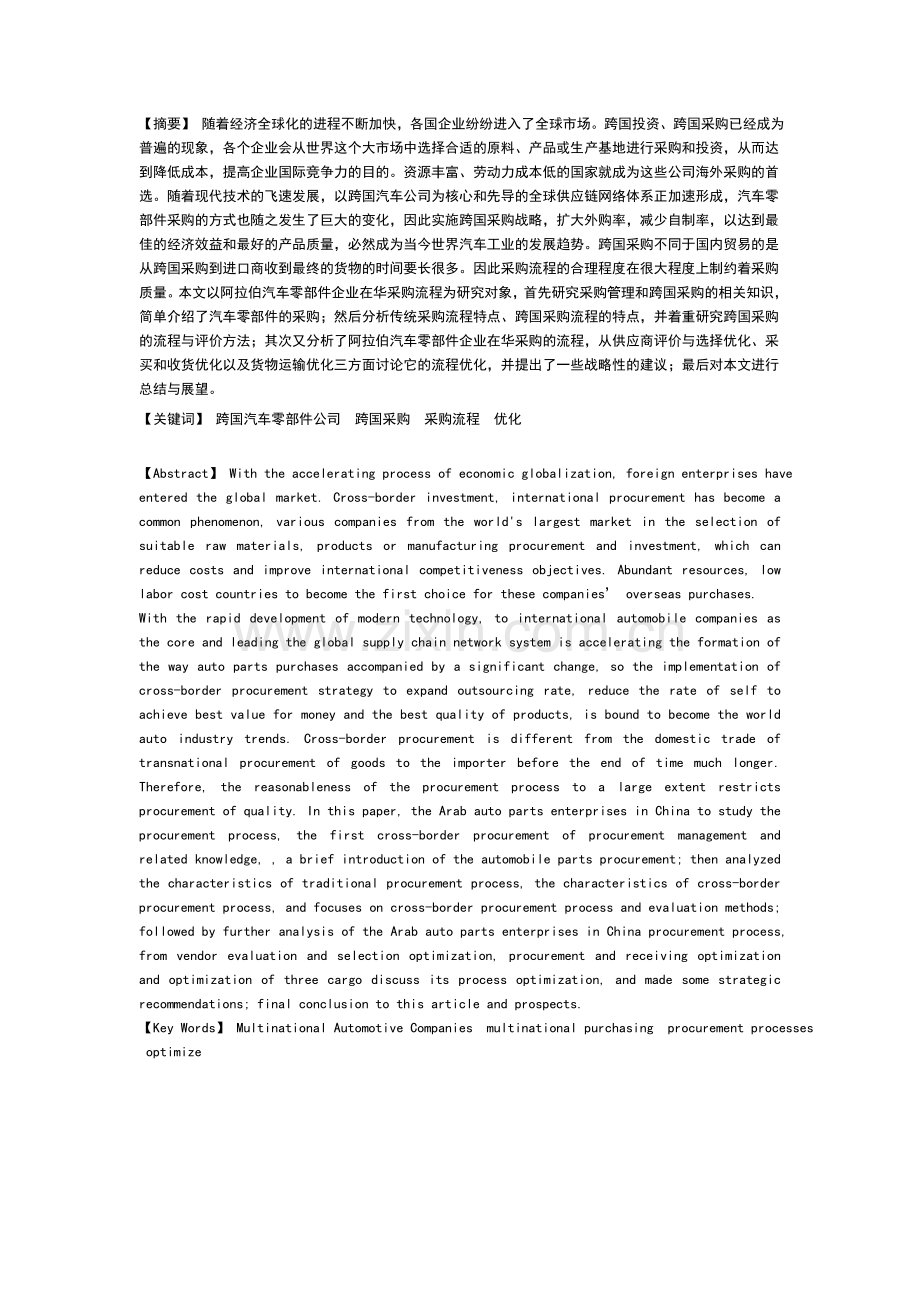 汽车零部件采购管理研究1.doc_第1页