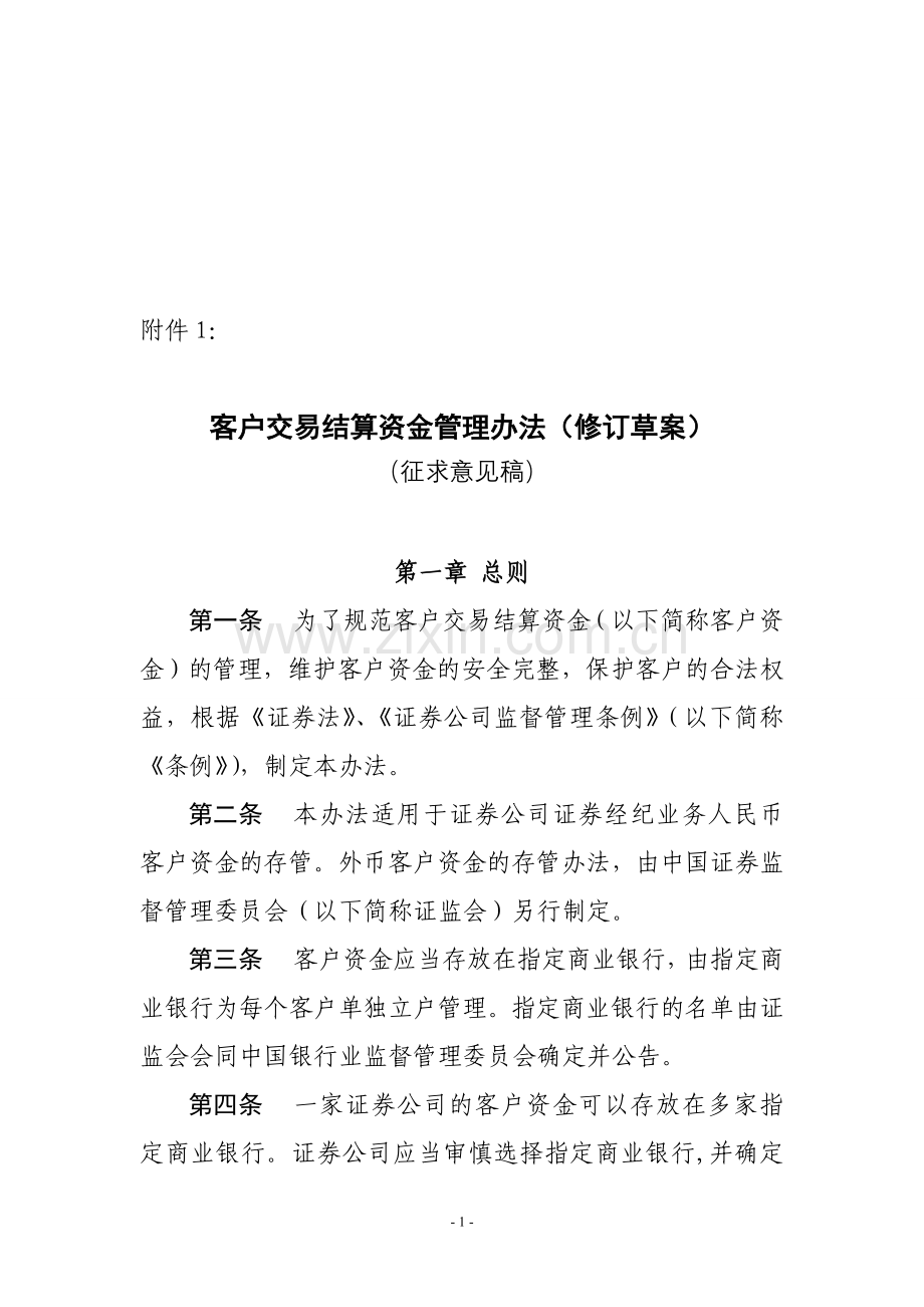客户交易结算资金管理办法.doc_第1页