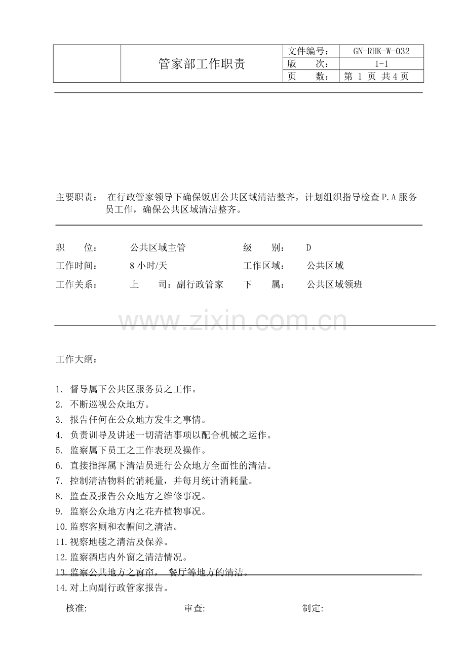客房PA公共区域主管工作职责.doc_第1页