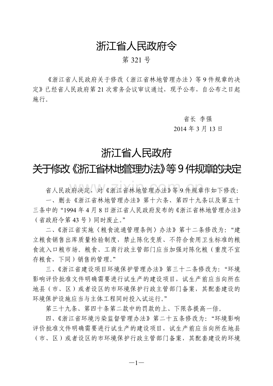 浙江省建设项目环境保护管理办法(2014年修正).doc_第1页