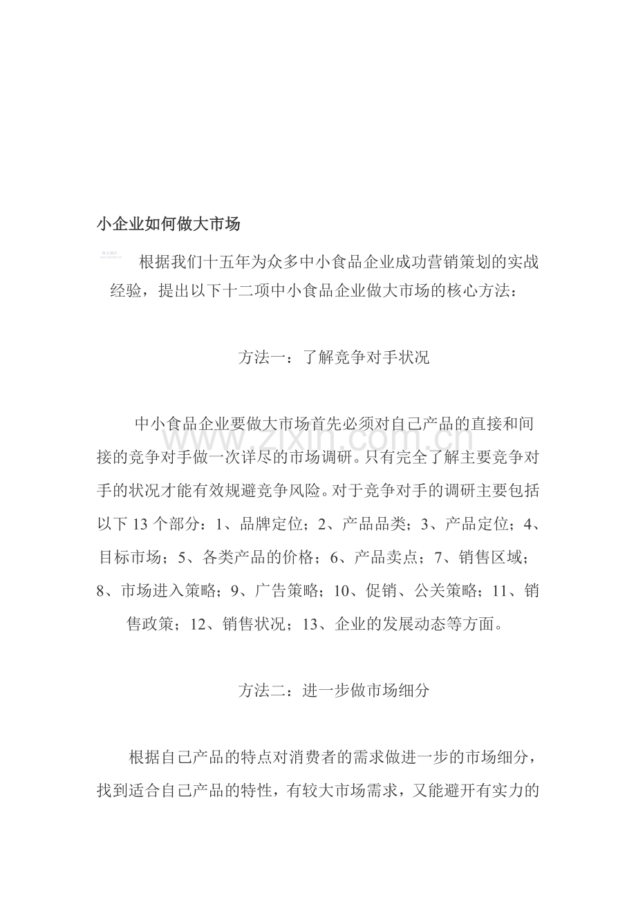 小企业如何做大市场.doc_第1页