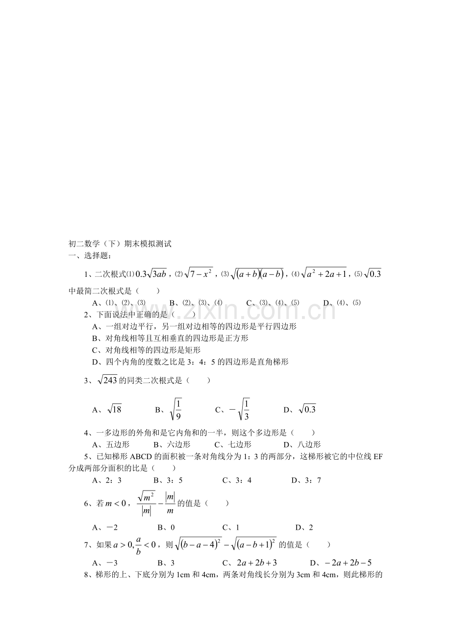 初二数学(下)期末模拟测试.doc_第1页