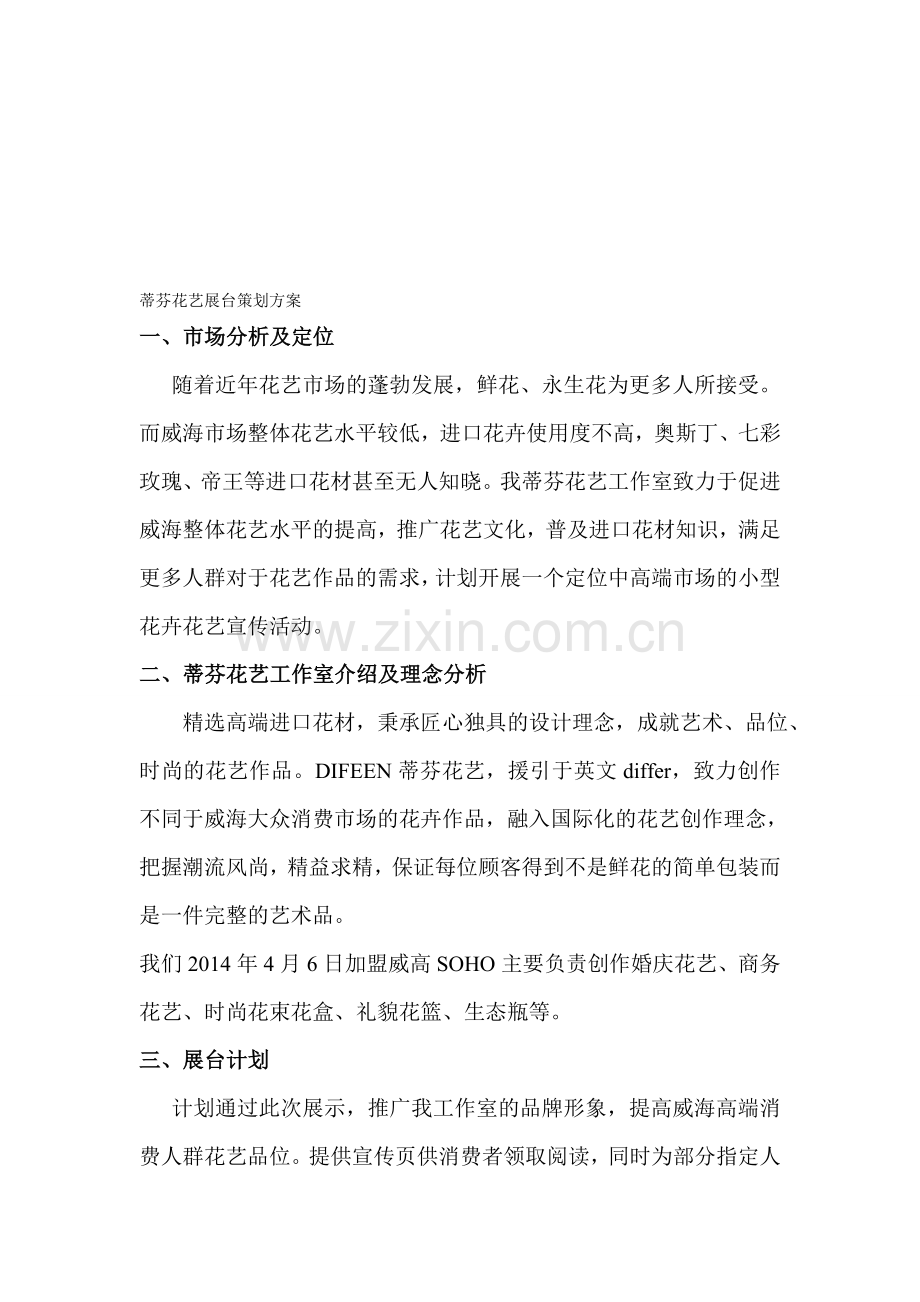 展台策划案.doc_第1页