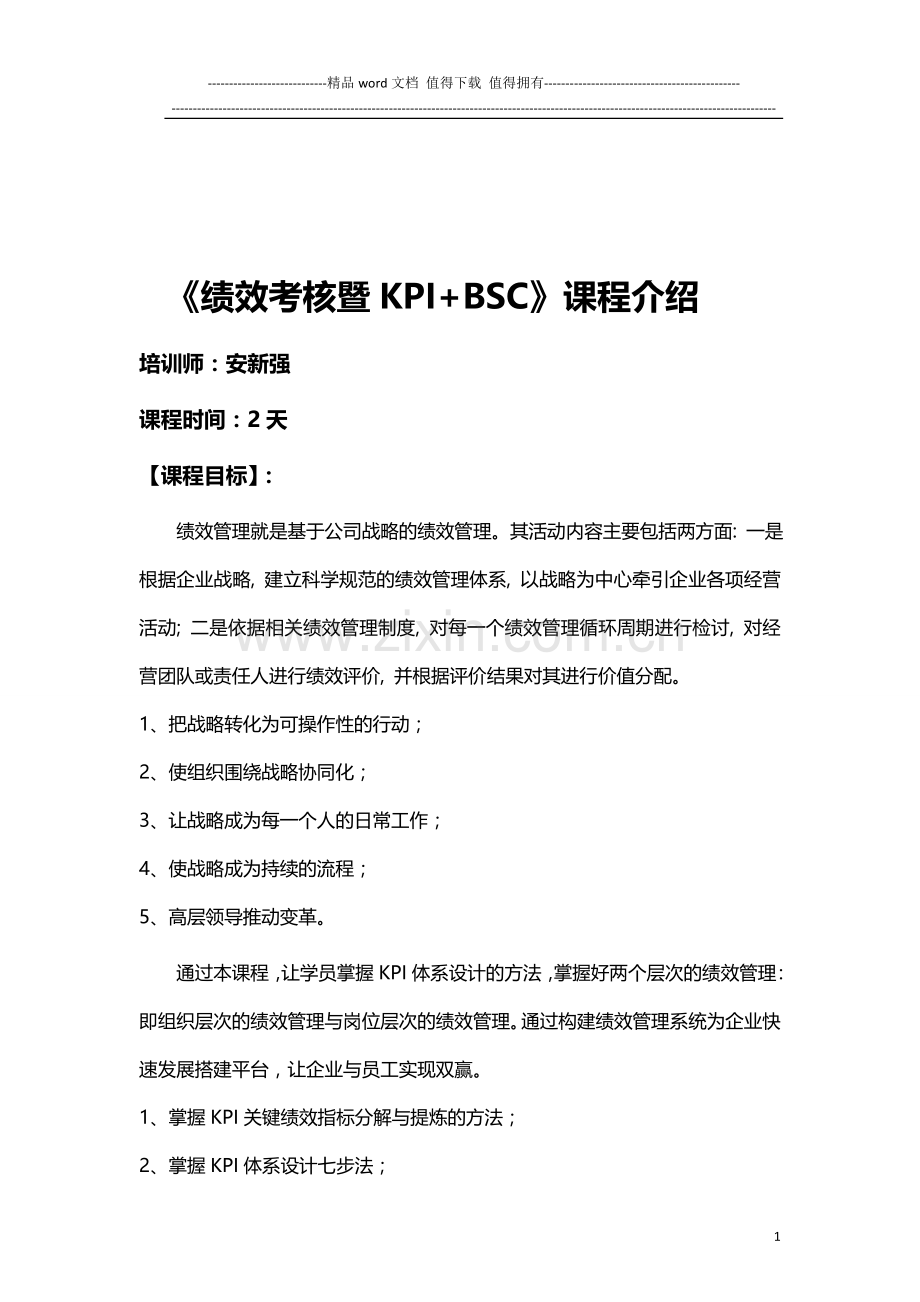 安新强绩效考核暨KPI-BSC..doc_第1页