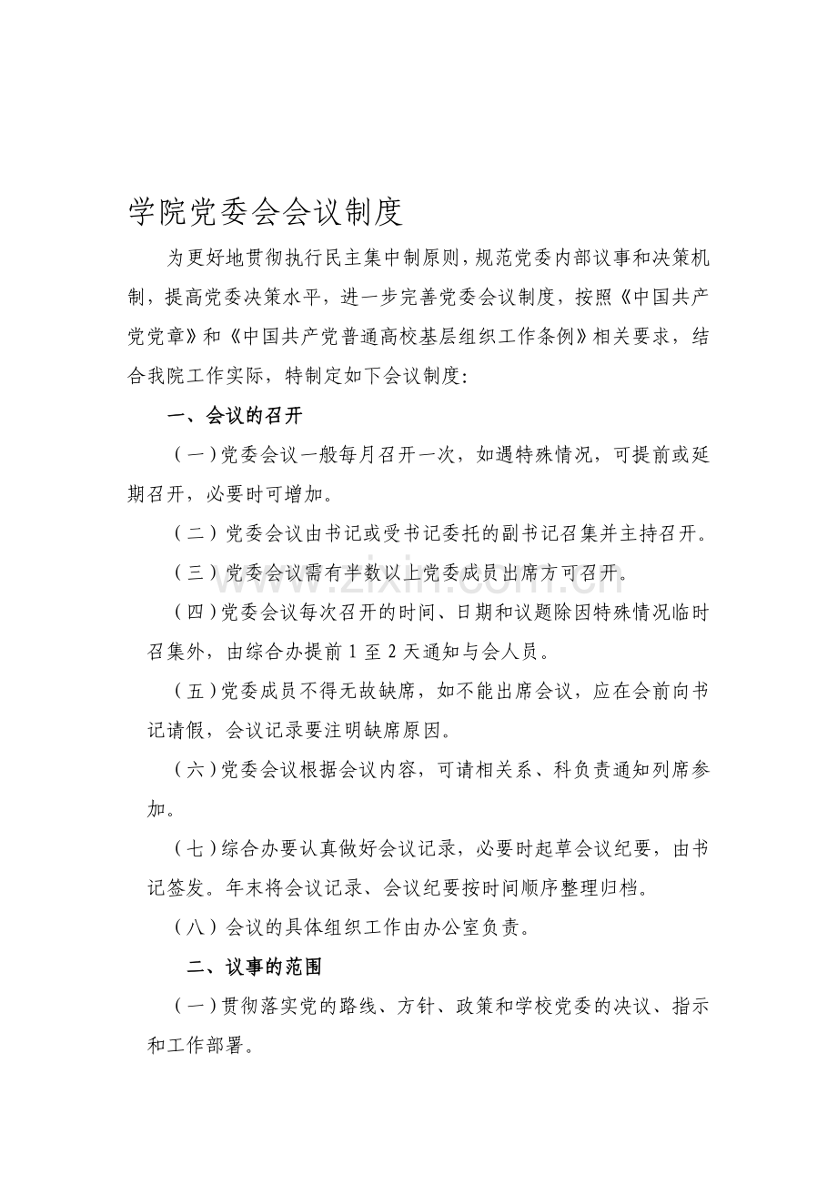 学院党委会议制度.doc_第1页
