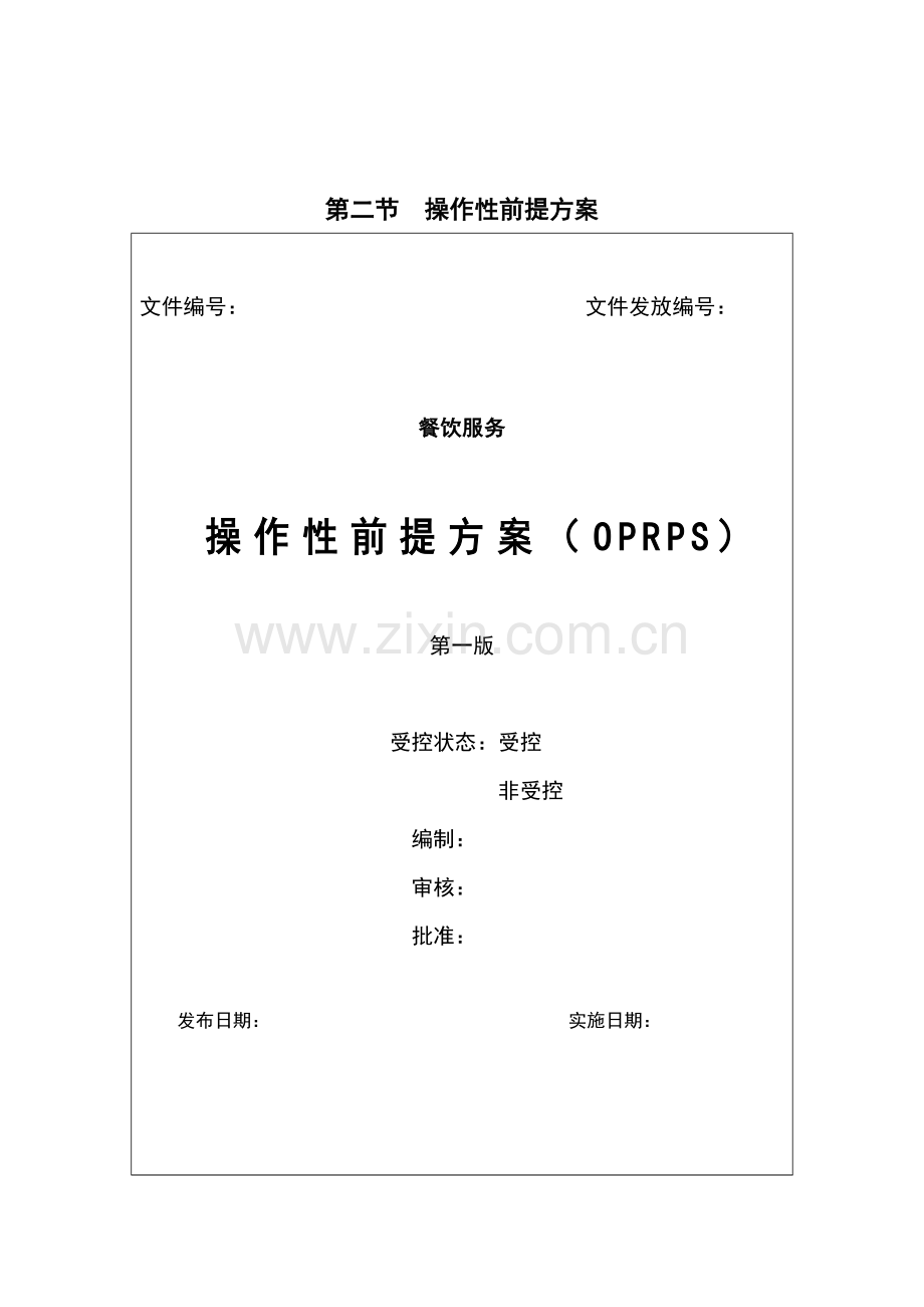 食品安全管理体系-操作性前提方案.doc_第2页