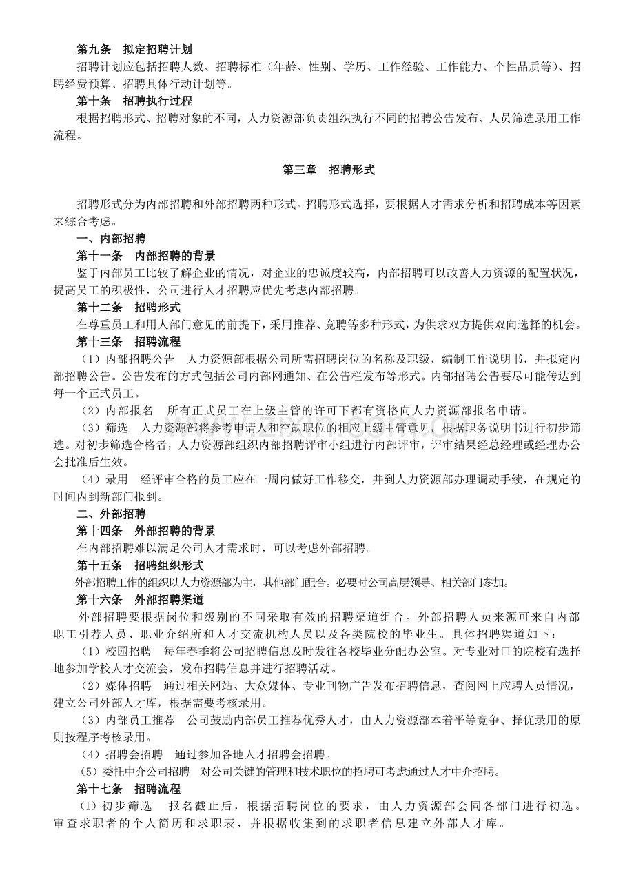 金升--员工招聘管理办法.doc_第2页