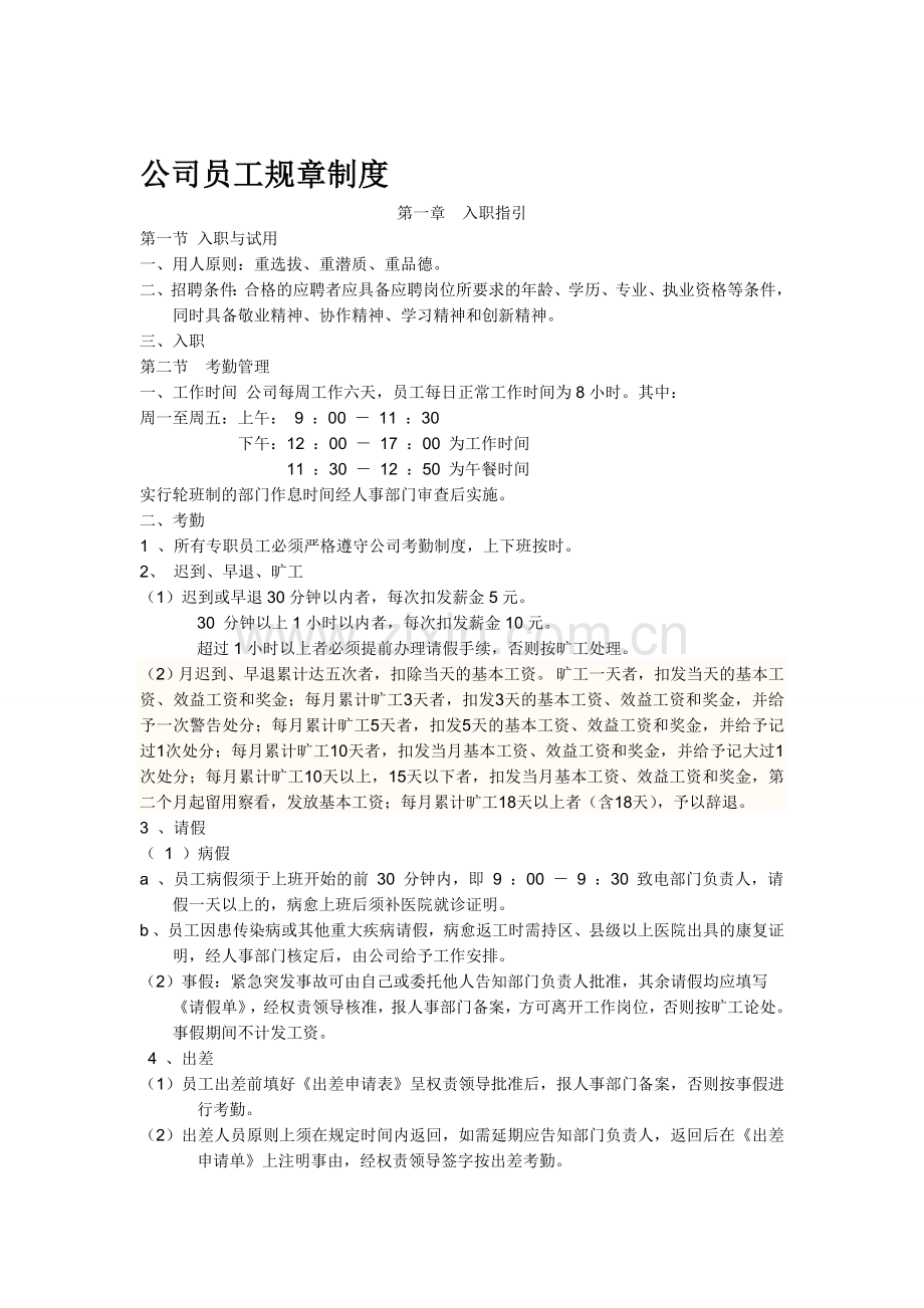 公司员工规章制度[1].doc_第1页
