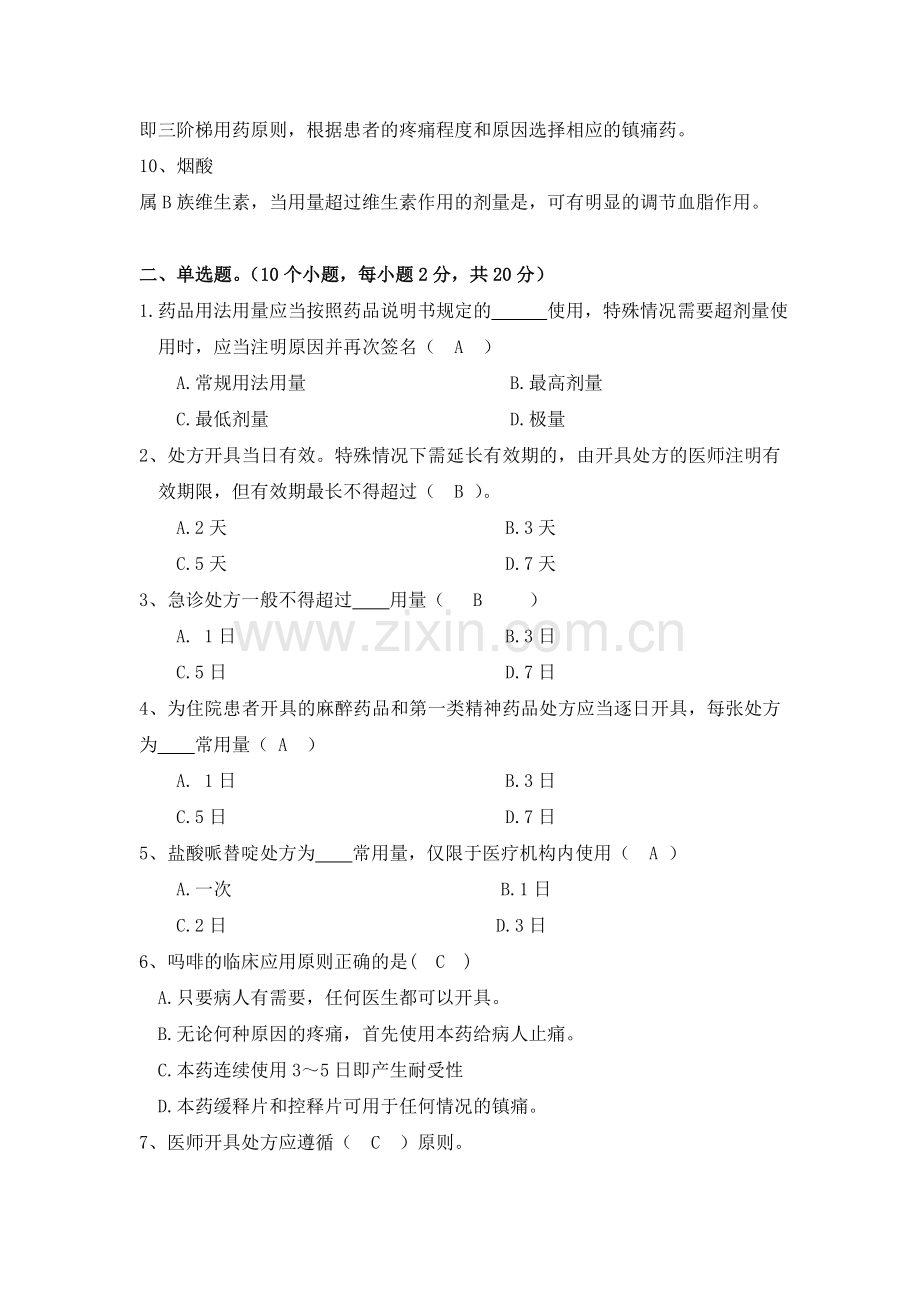 辽宁省2013年社区卫生人员培训考核手册参考答案--社区药学专业人员培训..doc_第2页