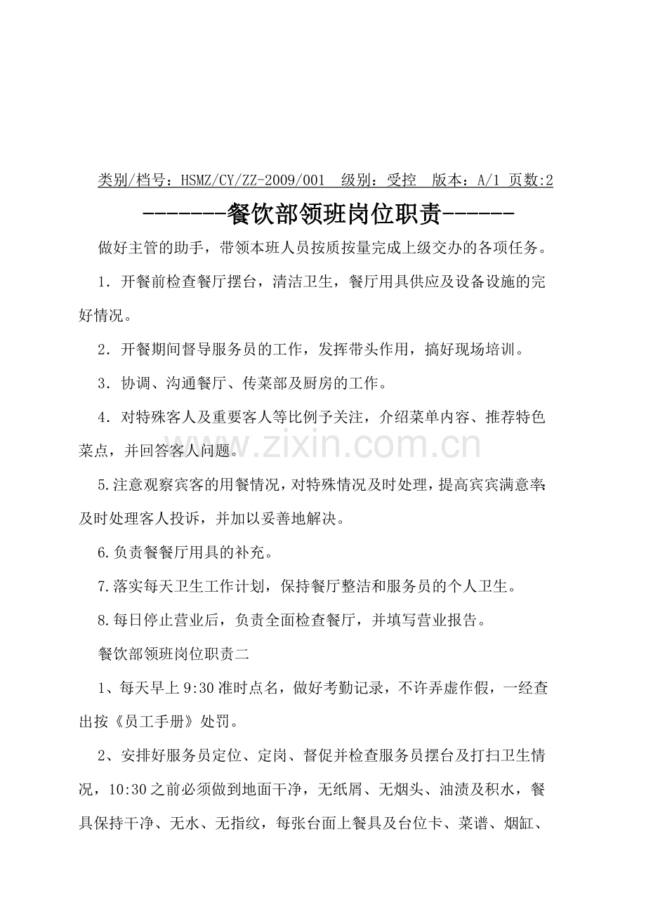 餐饮部领班岗位职责(1).doc_第1页