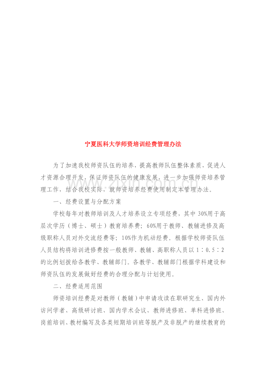 宁夏医科大学师资培训经费管理办法.doc_第1页