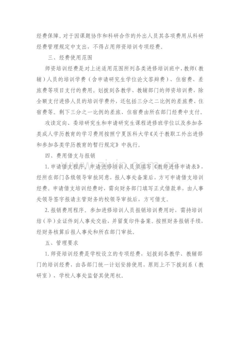 宁夏医科大学师资培训经费管理办法.doc_第2页
