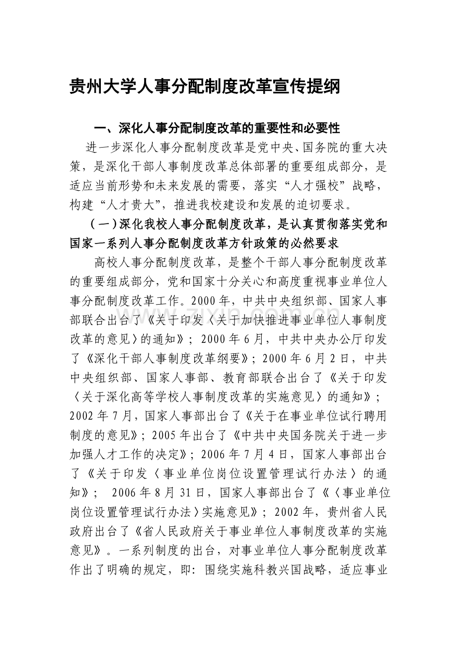 贵州大学人事分配制度改革宣传提纲.doc_第1页