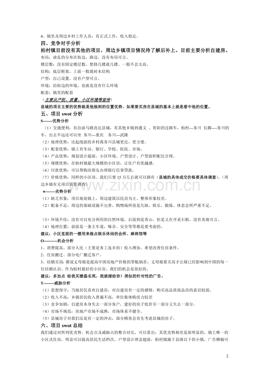 贵州乡镇房地产市场营销策划.doc_第2页