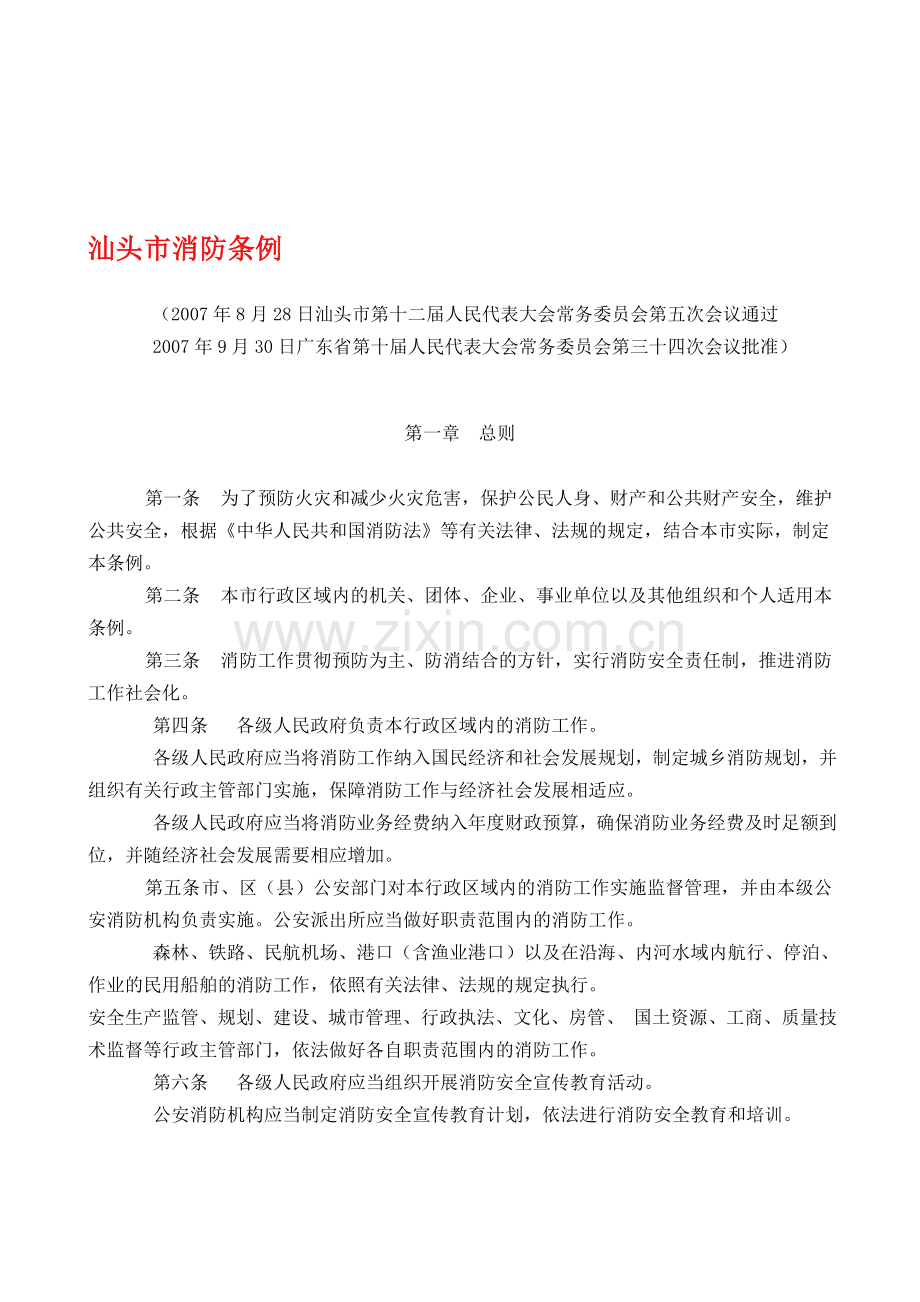 消防条例.doc_第1页